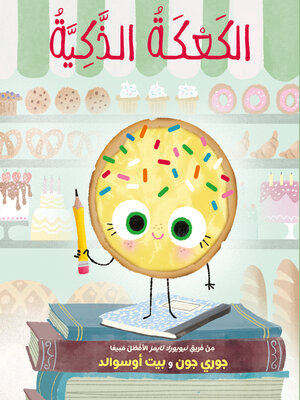 cover image of الكعكة الذكية